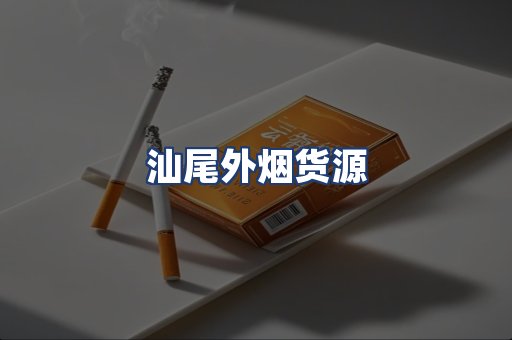 汕尾外烟货源