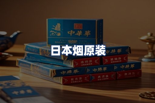 日本烟原装